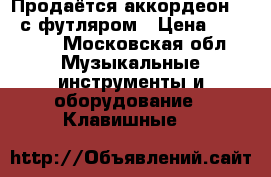 Продаётся аккордеон 3/4 с футляром › Цена ­ 10 000 - Московская обл. Музыкальные инструменты и оборудование » Клавишные   